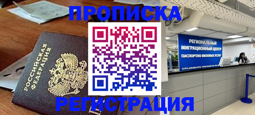 временная прописка в Сальске